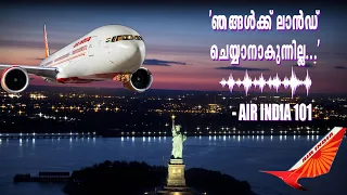 ന്യൂയോർക്കിന്റെ മാനത്തു  ഇന്ധനം തീർന്ന് എയർഇന്ത്യ വിമാനം| Air India 101 runs out of fuel at New York