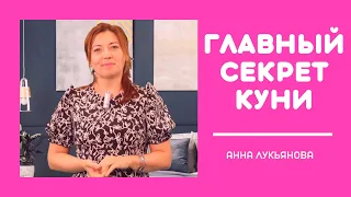 Главный секрет куни / Анна Лукьянова