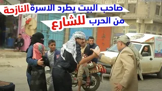 صاحب البيت يطرد النازح المستأجر عنده مع أسرته للشارع شوفو فزعة الرجال l الصدمة YEMEN الحلقة الأولى |