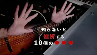 知らないと挫折する10個のギターの当たり前