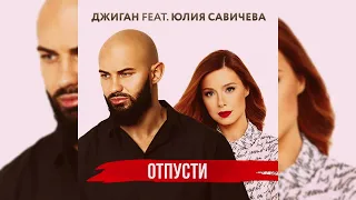 ЮЛИЯ САВИЧЕВА feat. ДЖИГАН - ОТПУСТИ (2024 Remake (remix) by MISHA AYVAZYAN)