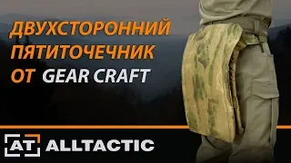 ОБЗОР ДВУХСТОРОННЕГО ПЯТИТОЧЕЧНИКА ОТ GEAR CRAFT | ALLTACTIC