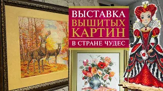 98. ВЫСТАВКА вышитых картин В Стране Чудес | Санкт-Петербург | Вышивка крестом