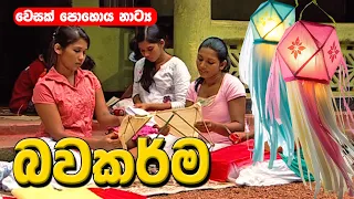 Vesak Teledrama | වෙසක් පොහොය නාට්‍ය |  Bawakarma | බවකර්ම