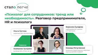 Паблик-ток "Психолог для сотрудников: тренд или необходимость"I Стало легче