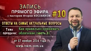 Запись прямого эфира  от 07/11/2016 [Как правильно принимать обличение ч.3 ]  Игорь Косован