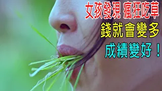 女孩發現，瘋狂吃草，錢就會變多，成績變好！