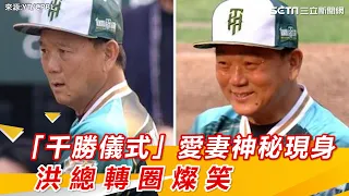 中職／「千勝儀式」愛妻驚喜現身　洪一中滿臉疑惑到轉圈燦笑｜三立新聞網 SETN.com