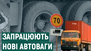 З вересня на Прикарпатті можуть запрацювати нові автоваги — фури зважуватимуть у русі