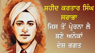 Shaheed Kartar Singh Sarabha Life | Ghadar Party | Nirlep Singh