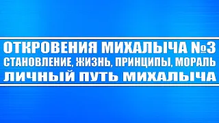 Откровения Михалыча #3. Становление, жизнь, принципы, мораль, личный путь Михалыча.