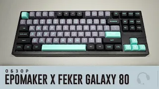 Обзор Epomaker x Feker Galaxy80. Всего 10к за самый КРУТОЙ Epomaker.