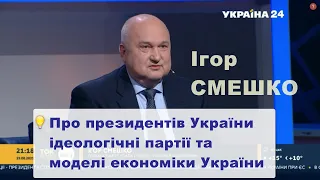 Смешко про президентів України, ідеологічні партії та моделі розвитку економіки України, яких немає