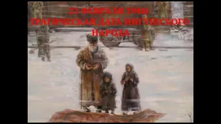Депортация чеченцев и ингушей #черныйфевраль44года