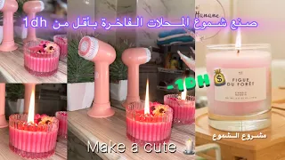 مشروع مربح💰شموع معطرة بديكورات مختلفة صنع منزلي اصنعيها بنفسك 🌸🕯️ Candles Dry