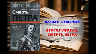 Аудиокнига, История, Версия первая. Смерть Петра - Юлиан Семенов