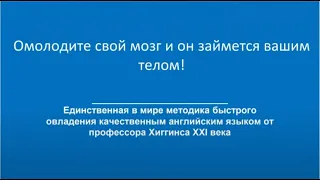 Омолодите свой мозг, и он займется вашим телом! / Михаил Шестов