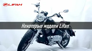 Китайские мотоциклы. Часть 3. LIFAN. Некоторые модели.