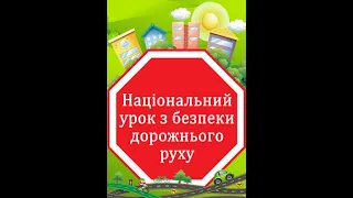 Єдиний національний урок " Безпечна дорога додому ".