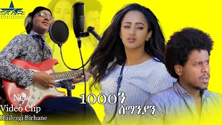 New Eritrean Music 2020- Yewhiney /Haylzgi Brhane //የውሂነይ /ብሃይለዝጊ ብርሃነ