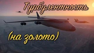 GTA 5 Турбулентность / GTA V Minor Turbulence (100% GOLD 60 FPS)