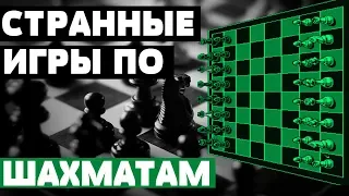 Необычные компьютерные шахматы