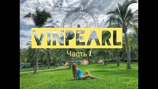 Нячанг Vinpearl land | Винперл Вьетнамский Диснейленд Остров развлечений. Парк аттракционов. Часть 1