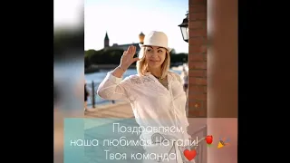 ПОЗДРАВЛЕНИЯ МОЕЙ КОМАНДЫ  🔥 С ДНЕМ РОЖДЕНИЯ 🔥