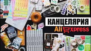 КАНЦЕЛЯРИЯ С ALIEXPRESS #4 | УДАЧНЫЕ ПОКУПКИ для ЕЖЕДНЕВНИКА! ✏️