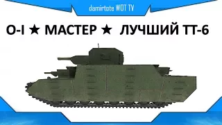 O-I ★ МАСТЕР ★  ЛУЧШИЙ ТТ-6 ★ Гайд