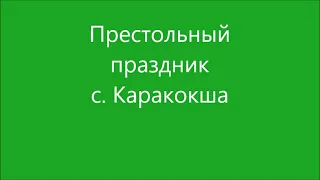 22 05 2024 Каракокша, престольный праздник