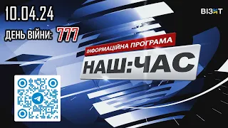 Наш Час 10.04.2024 - 20.40