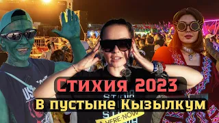 Стихия 2023 : Такого Узбекистана вы еще не видели! Узбекский Burning man в пустыне Кызылкум.