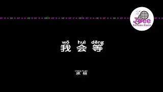 承恒 《我会等》 Pinyin Karaoke Version Instrumental Music 拼音卡拉OK伴奏 KTV with Pinyin Lyrics 4k