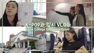 (SUB) 예체능 고등학생의 K-POP과 입시 준비 VLOG +두근두근 합격발표!