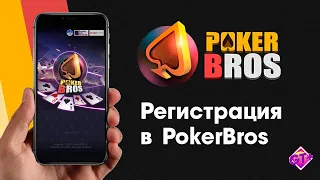 Регистрация на PokerBros