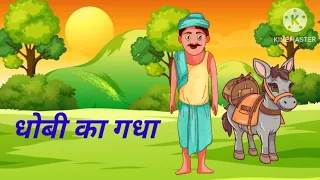 धोबी का गधा | Dhobi ka Gadha | Moral Story | Hindi Kahaniyan | Inspirational story  #Ananya Stories