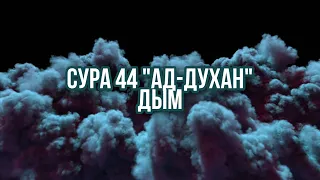 Сура 44 "Ад-Духан" (Дым)-Абдуллах Хумейд