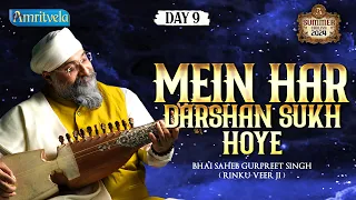 AMRITVELA  LIVE KIRTAN DARBAR SUMMER CHALIYA 2024 DAY 9 - 6th MAY 2024