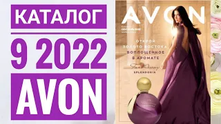 ЭЙВОН КАТАЛОГ 9 2022 СЕНТЯБРЬ|ЖИВОЙ КАТАЛОГ СМОТРЕТЬ  НОВИНКИ CATALOG 9 2022 РОССИЯ AVON КОСМЕТИКА