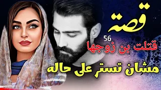 56-قصة حقد زوجت الب قتل بن زوجها