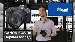 CANON R5 Первый взгляд | Яркий фотомаркет