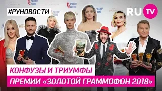 Конфузы и триумфы премии «Золотой граммофон 2018»