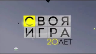 Своя игра. Монвиж-Монтвид - Соболевская - Овчинников (26.04.2014)