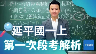 延平 最新112年 國一上第一次段考分析 劉星數學 學霸騰博 延平專家 #學霸騰博 #延平專班 #國中數學 #私中