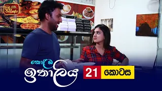 Kolamba Ithaliya | Episode 21 - (2021-07-05) | ITN