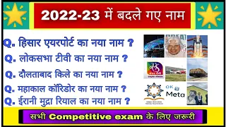 बदले गए नाम 2023 | Badle gye name 2023 | badle gaye naam 2023 | current affairs 2023