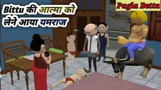 Pagla Betta || Aadivasi Video || Comedy Video || sadri Gana || Cartoon Ka Gana || Comedy Video