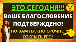 💌 БОГ БЛАГОСЛОВИТ ВАС, ВАШЕ БЛАГОСЛОВЕНИЕ ПОДТВЕРЖДЕНО ОТКРЫТЬ ВИДЕО ЧТОБЫ ПОЛУЧИТЬ ПОСЛАНИЕ ОТ БОГА