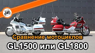 Honda GL1500 или GL1800. Что выбрать?